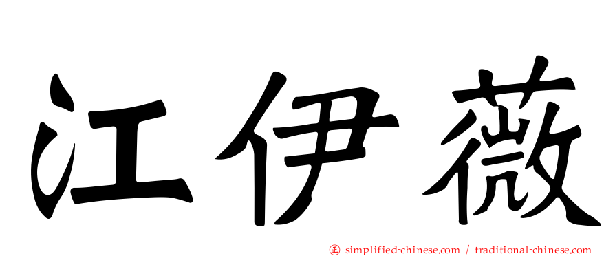 江伊薇