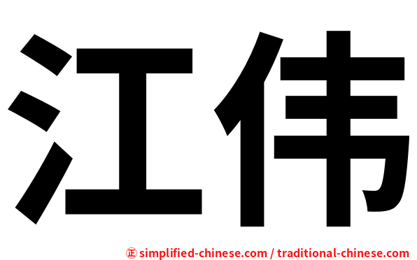 江伟