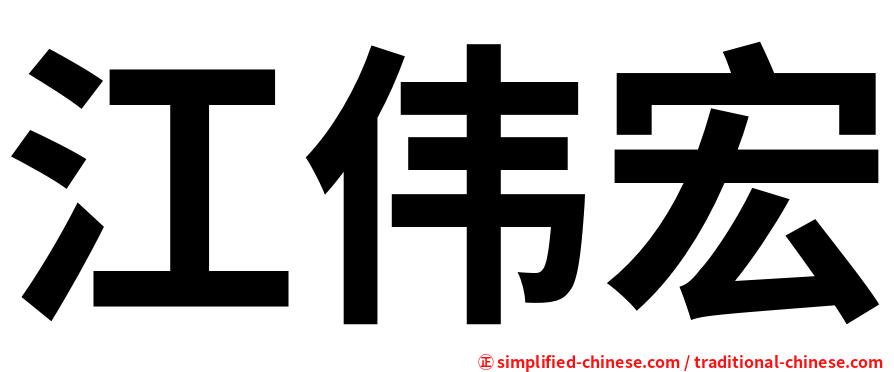 江伟宏