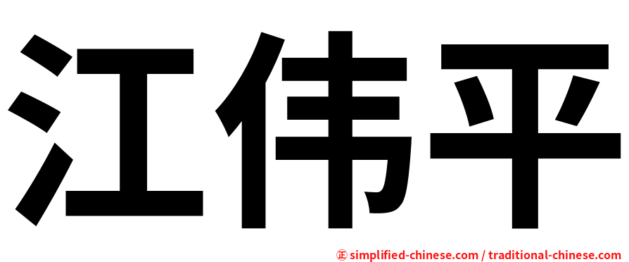 江伟平