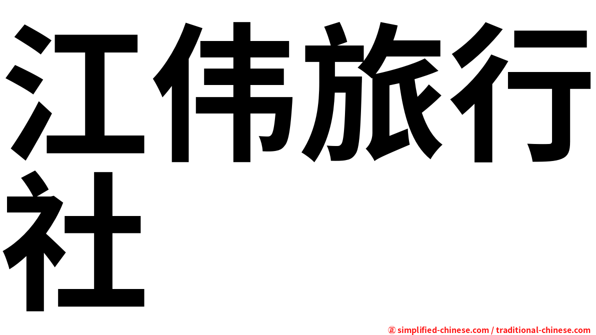江伟旅行社