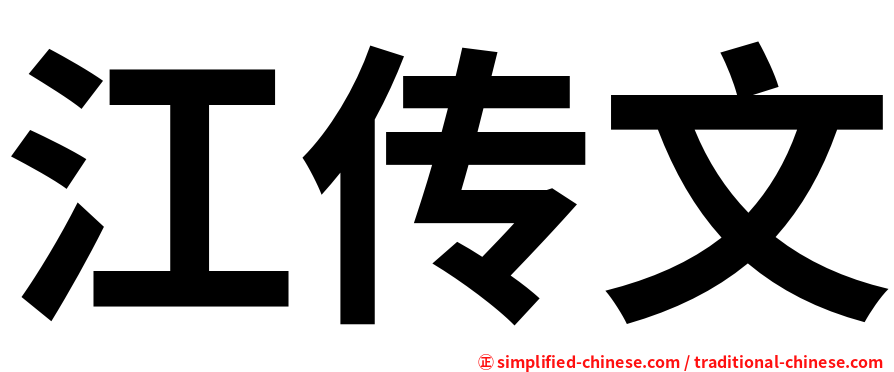江传文