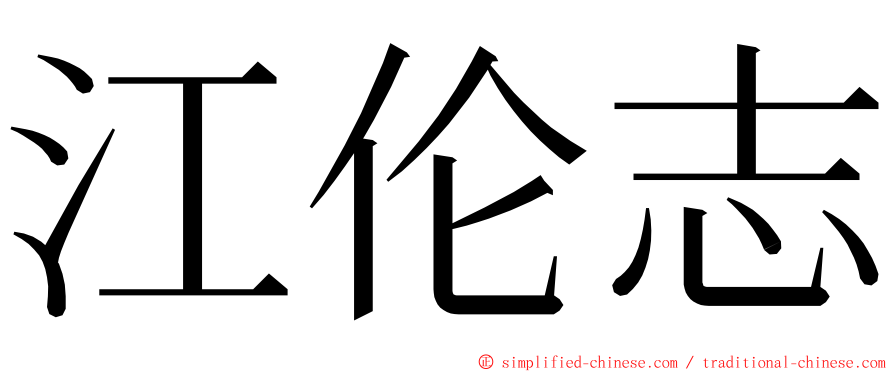 江伦志 ming font