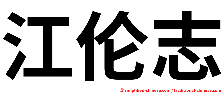 江伦志