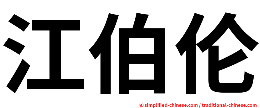 江伯伦