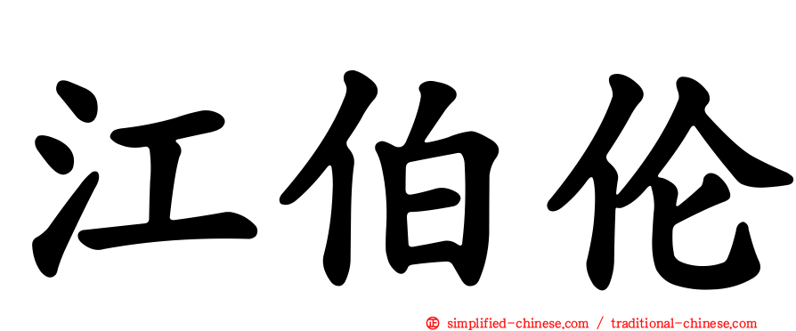 江伯伦