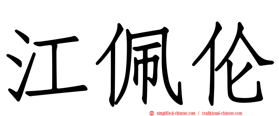 江佩伦