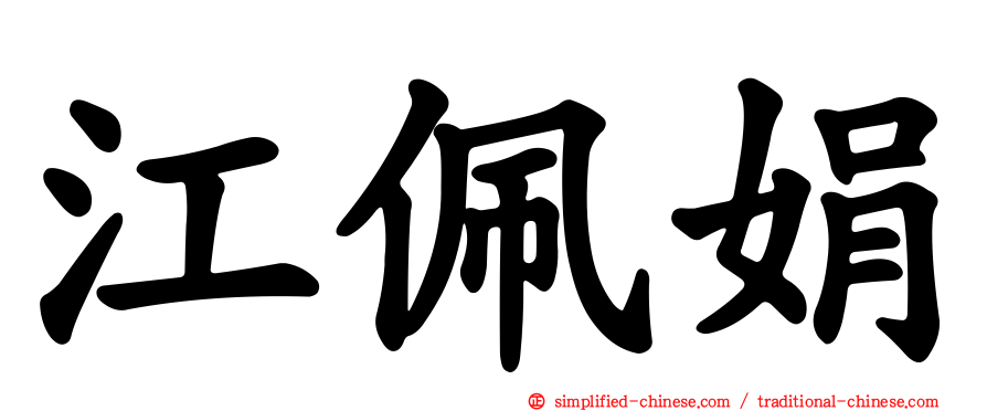 江佩娟