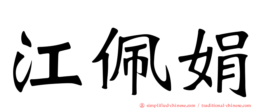 江佩娟