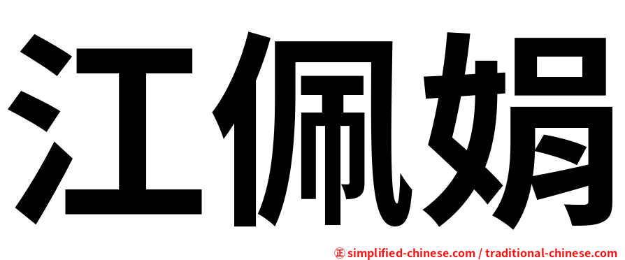 江佩娟