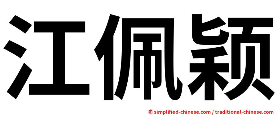 江佩颖
