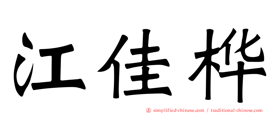 江佳桦