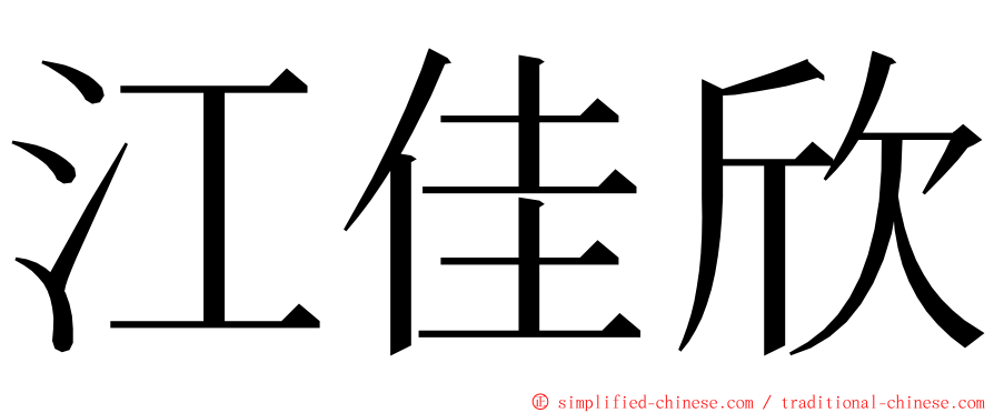 江佳欣 ming font
