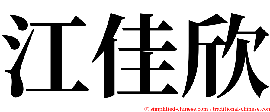 江佳欣 serif font