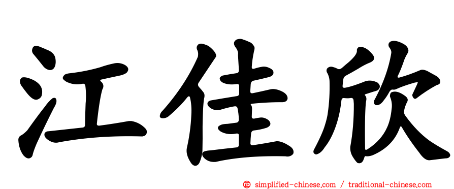 江佳欣