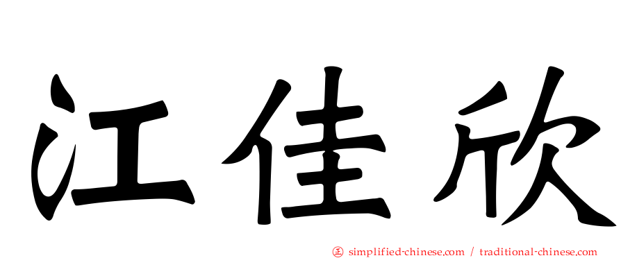 江佳欣