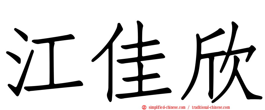 江佳欣