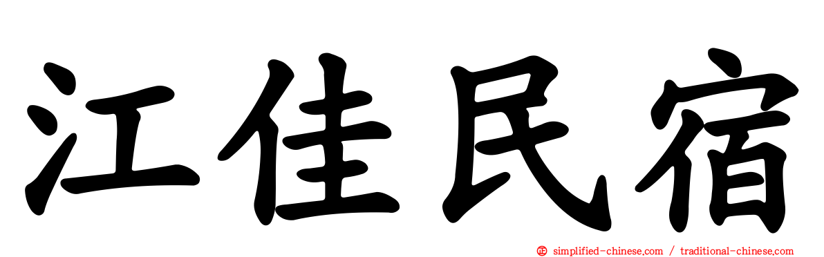 江佳民宿
