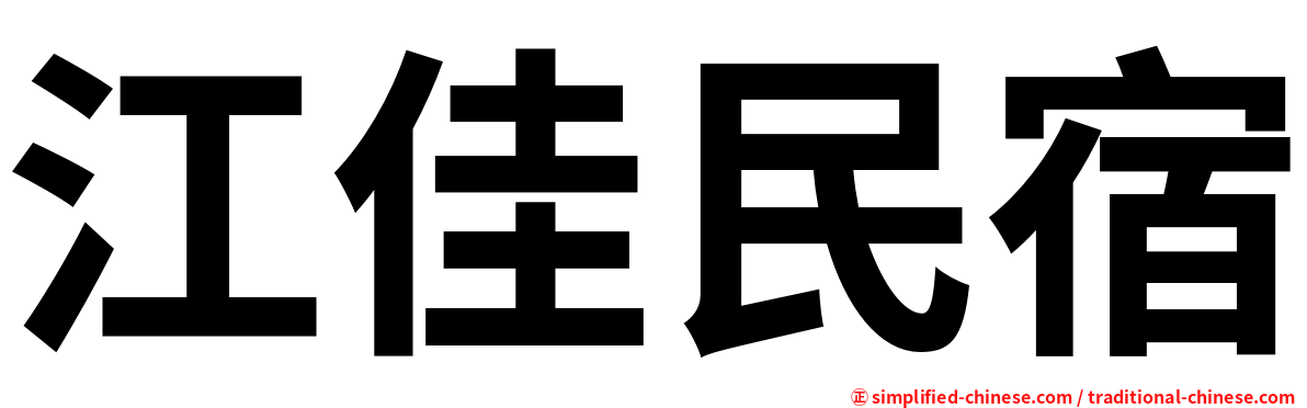 江佳民宿