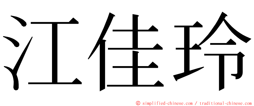 江佳玲 ming font