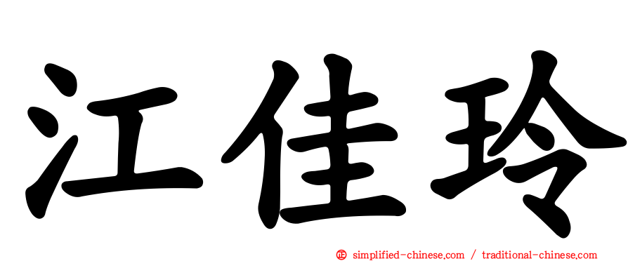 江佳玲