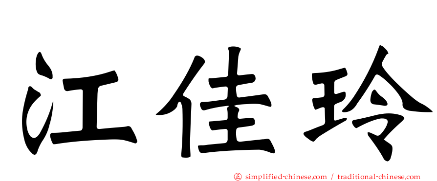 江佳玲