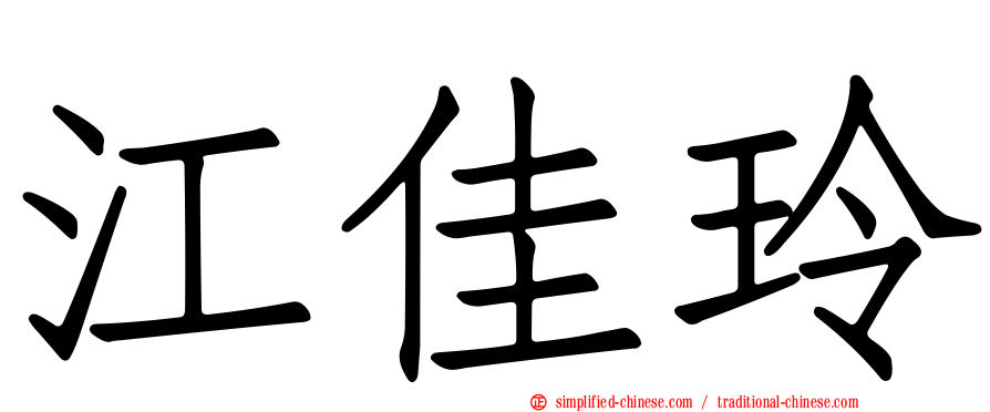 江佳玲