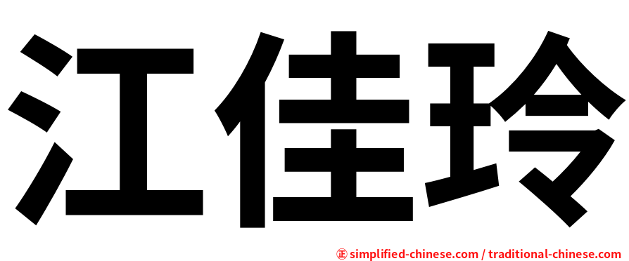 江佳玲