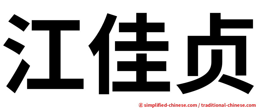 江佳贞