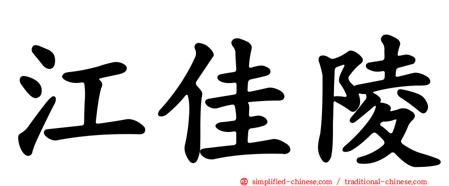 江佳陵