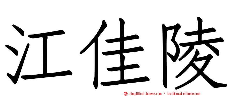 江佳陵