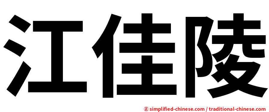 江佳陵