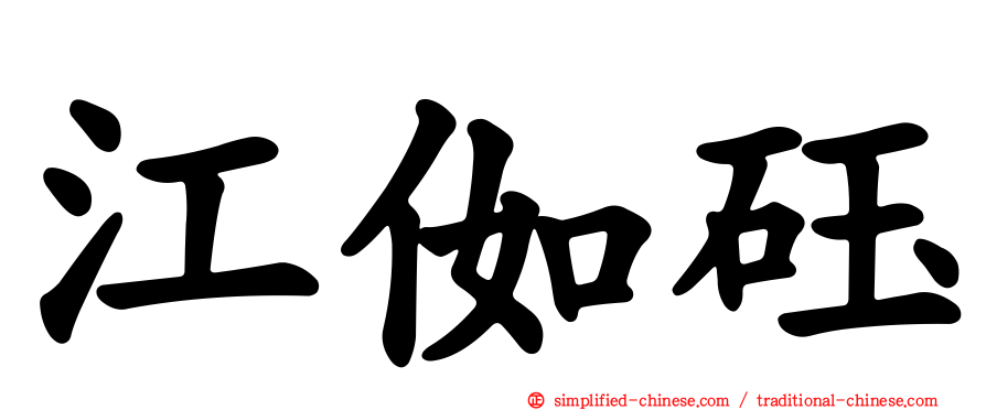 江侞砡