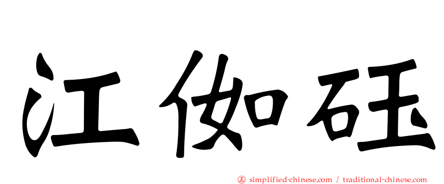 江侞砡