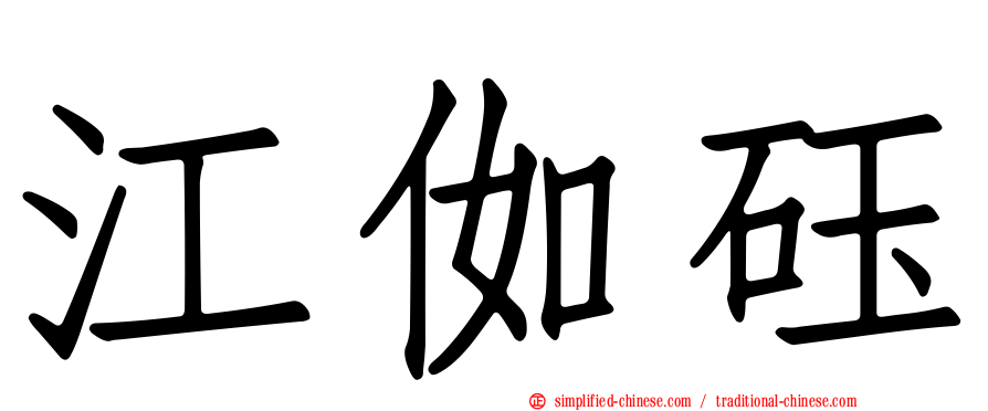 江侞砡