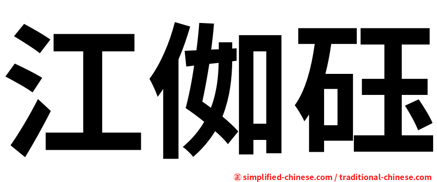 江侞砡