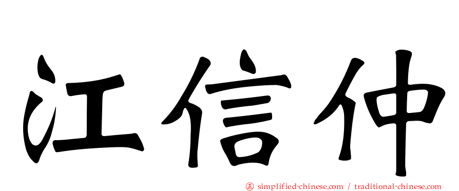 江信仲