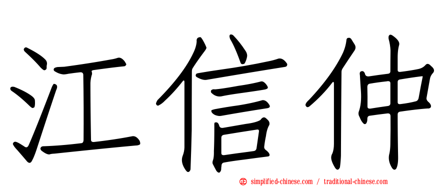 江信仲