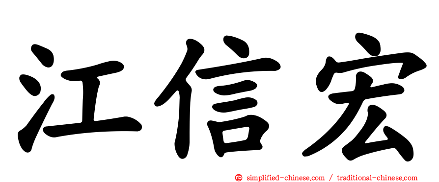 江信宏