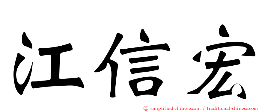 江信宏