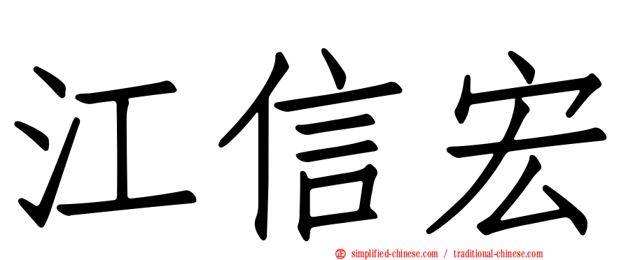 江信宏