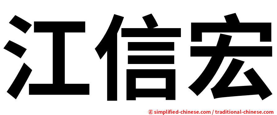 江信宏