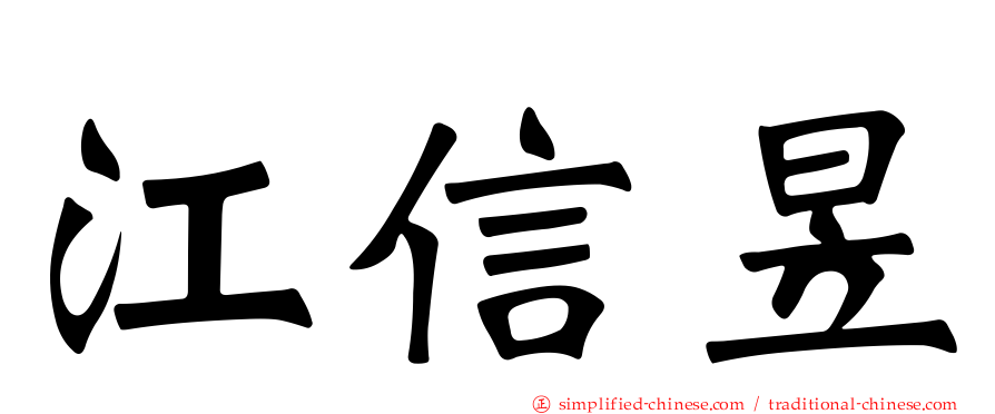江信昱