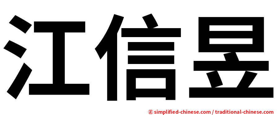 江信昱