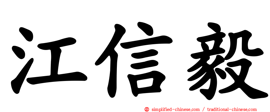 江信毅