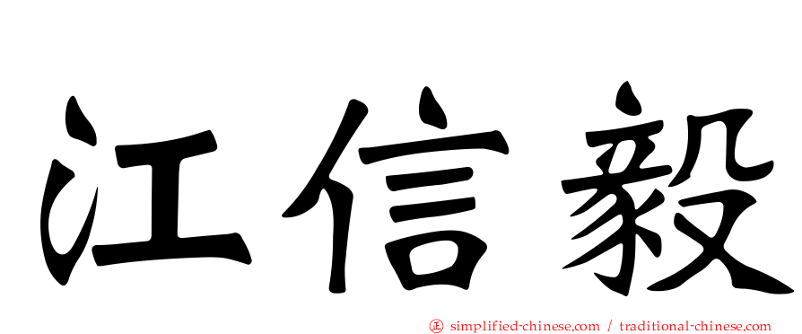 江信毅