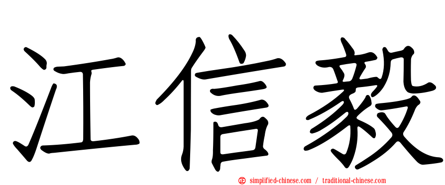 江信毅