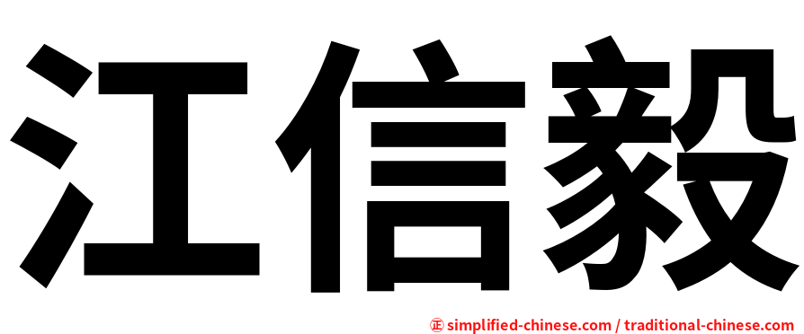 江信毅