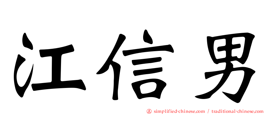 江信男