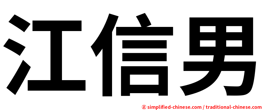 江信男